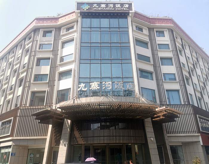 九（jiǔ）寨溝飯店